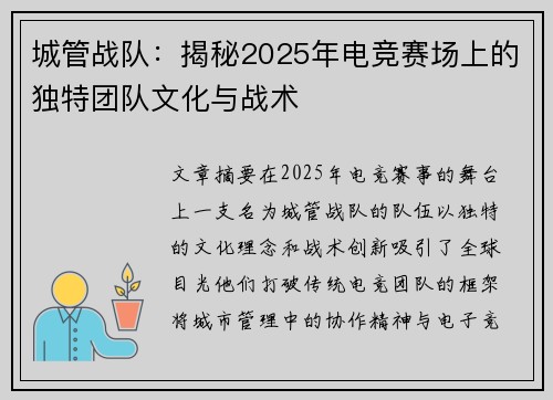 城管战队：揭秘2025年电竞赛场上的独特团队文化与战术