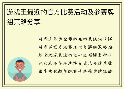 游戏王最近的官方比赛活动及参赛牌组策略分享