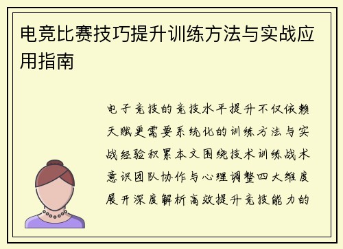 电竞比赛技巧提升训练方法与实战应用指南