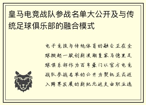 皇马电竞战队参战名单大公开及与传统足球俱乐部的融合模式