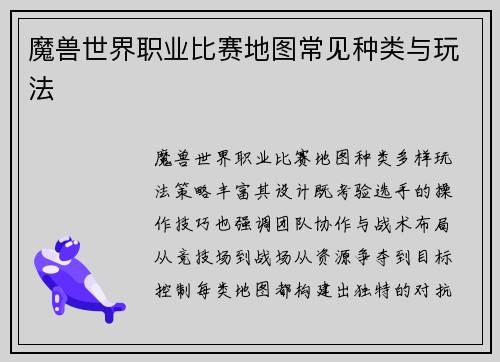 魔兽世界职业比赛地图常见种类与玩法