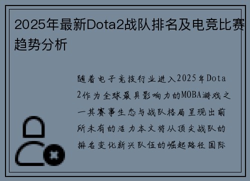 2025年最新Dota2战队排名及电竞比赛趋势分析