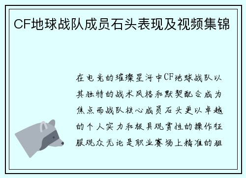 CF地球战队成员石头表现及视频集锦