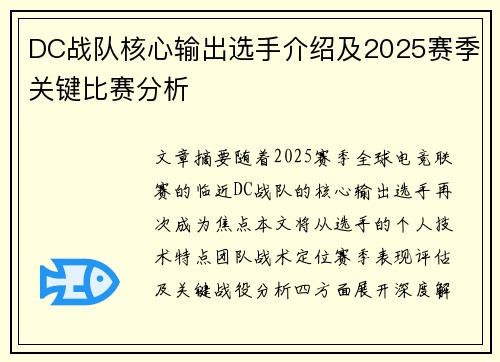 DC战队核心输出选手介绍及2025赛季关键比赛分析
