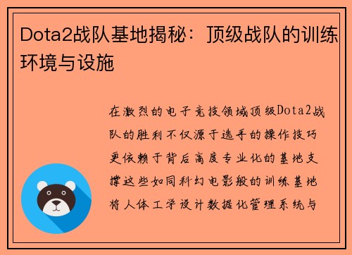 Dota2战队基地揭秘：顶级战队的训练环境与设施